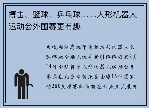 搏击、篮球、乒乓球……人形机器人运动会外围赛更有趣
