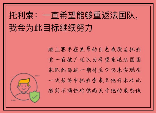 托利索：一直希望能够重返法国队，我会为此目标继续努力