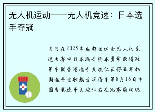 无人机运动——无人机竞速：日本选手夺冠