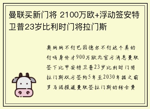 曼联买新门将 2100万欧+浮动签安特卫普23岁比利时门将拉门斯