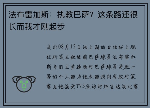 法布雷加斯：执教巴萨？这条路还很长而我才刚起步