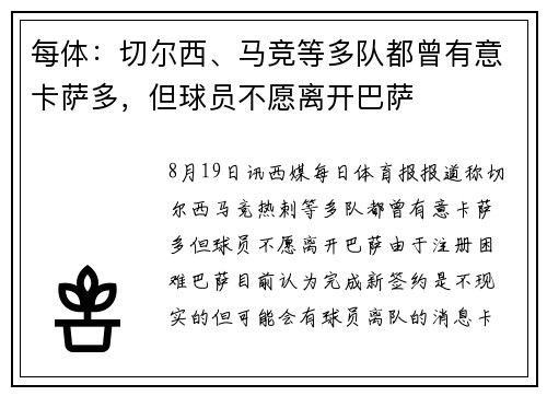 每体：切尔西、马竞等多队都曾有意卡萨多，但球员不愿离开巴萨