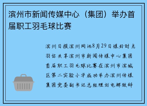 滨州市新闻传媒中心（集团）举办首届职工羽毛球比赛