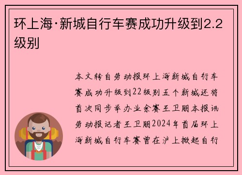 环上海·新城自行车赛成功升级到2.2级别
