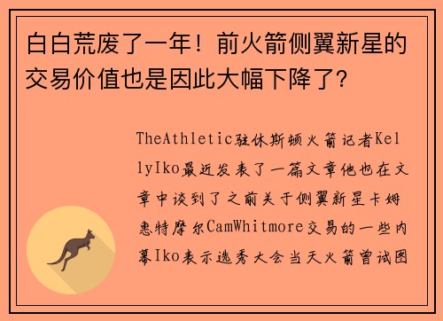 白白荒废了一年！前火箭侧翼新星的交易价值也是因此大幅下降了？