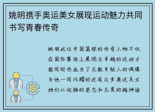 姚明携手奥运美女展现运动魅力共同书写青春传奇