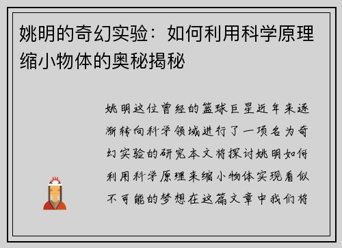 姚明的奇幻实验：如何利用科学原理缩小物体的奥秘揭秘