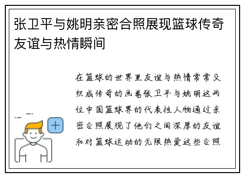 张卫平与姚明亲密合照展现篮球传奇友谊与热情瞬间