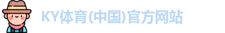 KY体育